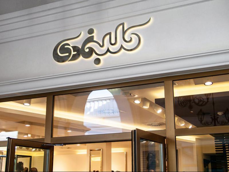 -طرح-لایه-باز-موکاپ-تابلوی-مغازه