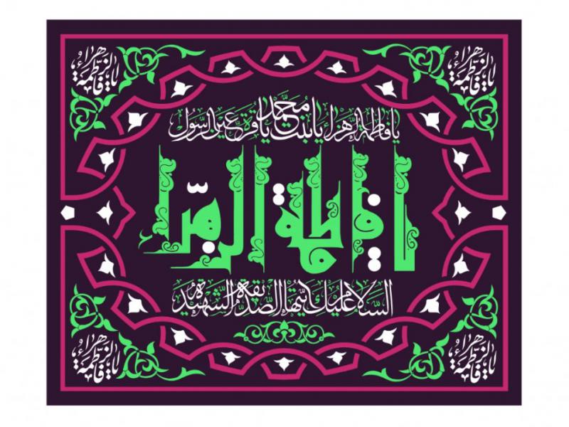 کتيبه-ولادت-حضرت-فاطمه-الزهرا