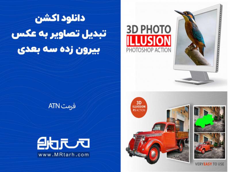دانلود-اکشن-تبدیل-تصاویر-به-عکس-بیرون-زده-سه-بعدی