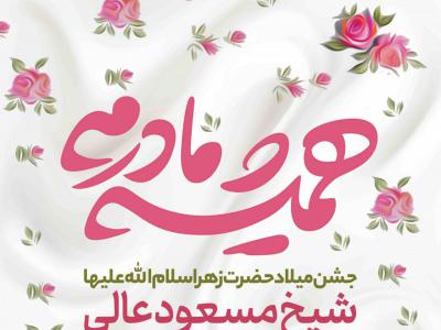 طرح لایه باز ولادت حضرت زهرا