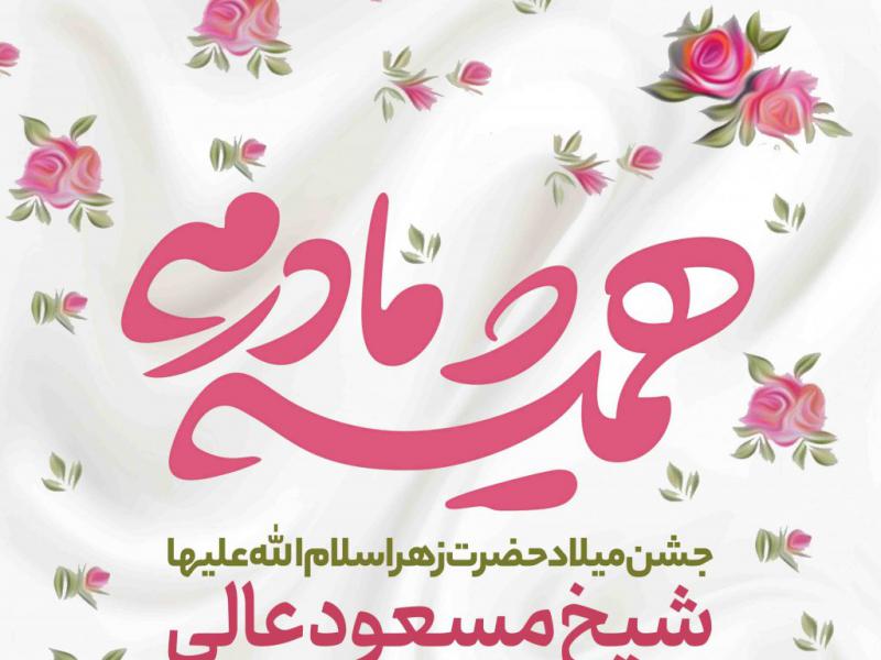 طرح-لایه-باز-ولادت-حضرت-زهرا