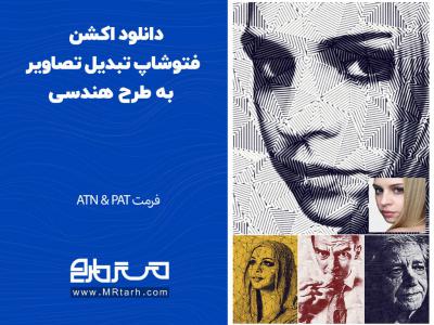 دانلود اکشن فتوشاپ تبدیل تصاویر به طرح هندسی