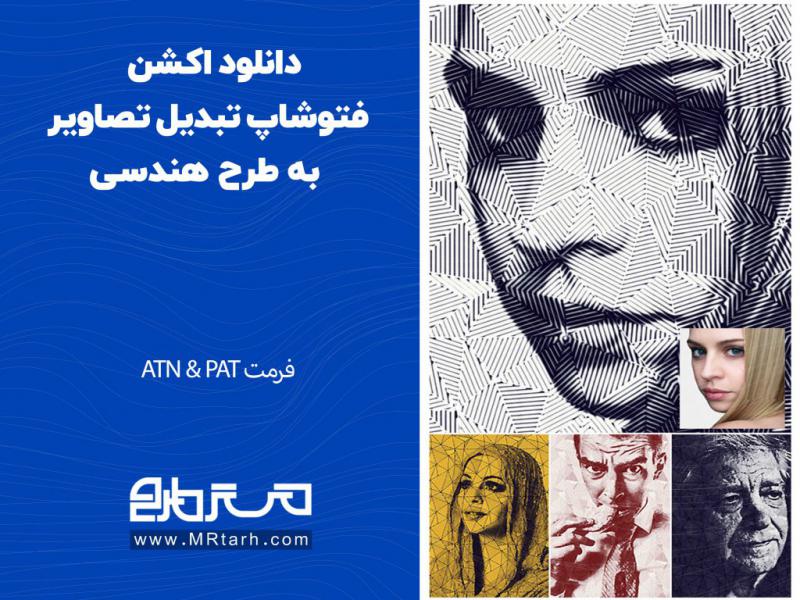 دانلود-اکشن-فتوشاپ-تبدیل-تصاویر-به-طرح-هندسی