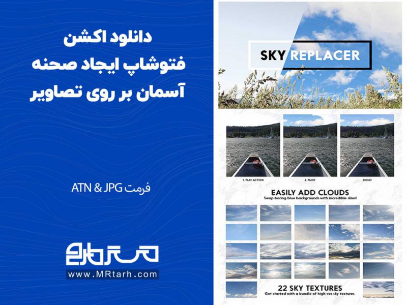 دانلود-اکشن-فتوشاپ-ایجاد-صحنه-آسمان-بر-روی-تصاویر