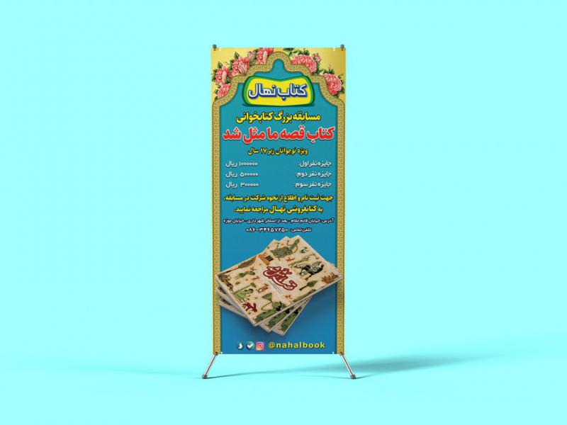 طرح-لایه-باز-استند-مسابقه-کتابخوانی
