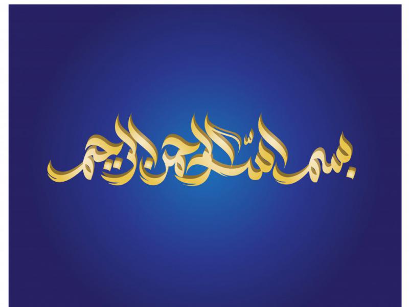 دانلود-طرح-لایه-باز-تایپوگرافی-بسم-الله-الرحمن-الرحیم