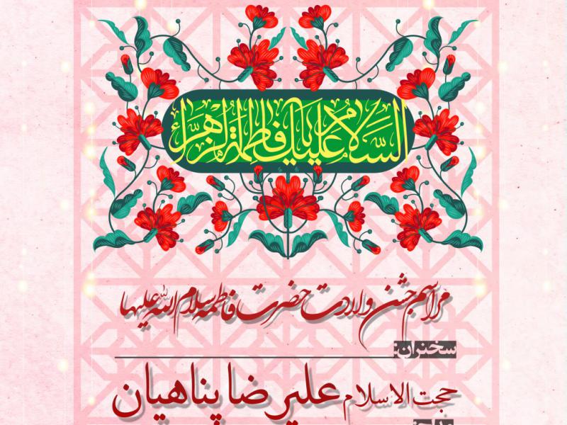 اطلاعیه-مراسم-ولادت-حضرت-فاطمه