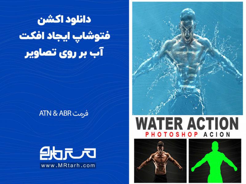 دانلود-اکشن-فتوشاپ-ایجاد-افکت-آب-بر-روی-تصاویر