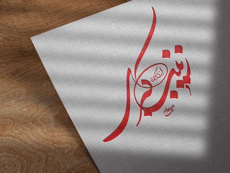 حضرت-زینب-سلام-الله-علیها-png