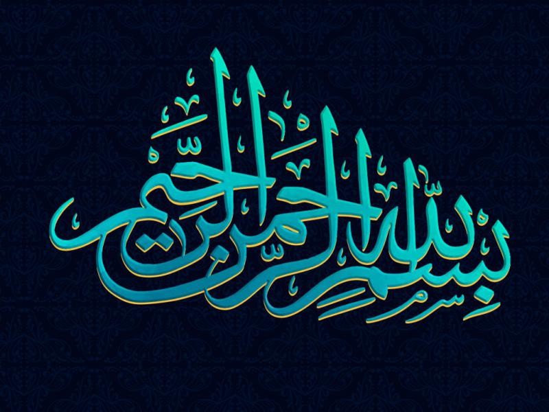 دانلود-طرح-لایه-باز-تایپوگرافی-بسم-الله-الرحمن-الرحیم
