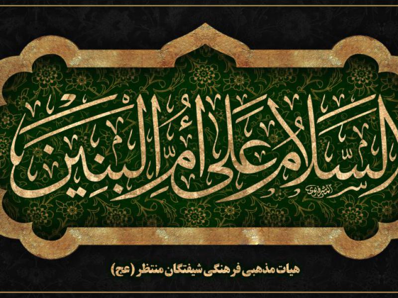 وفات-حضرت-ام-البنین