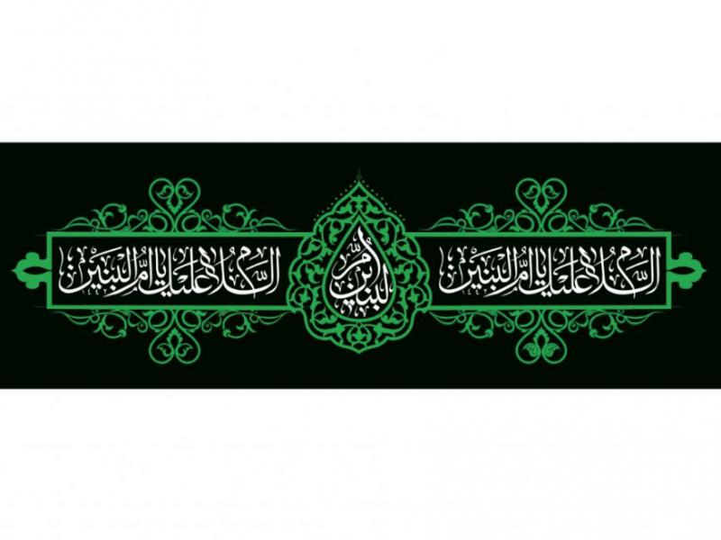 طرح-کتيبه-وفات-حضرت-ام-البنين