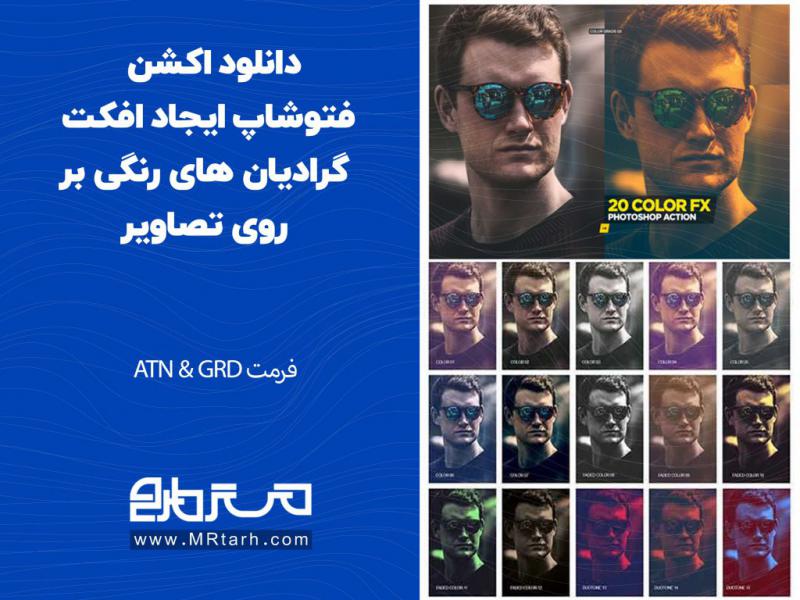 دانلود-اکشن-فتوشاپ-ایجاد-افکت-گرادیان-های-رنگی-بر-روی-تصاویر