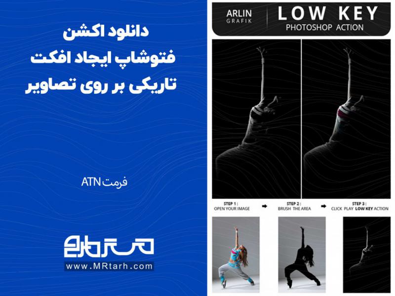 دانلود-اکشن-فتوشاپ-ایجاد-افکت-تاریکی-بر-روی-تصاویر