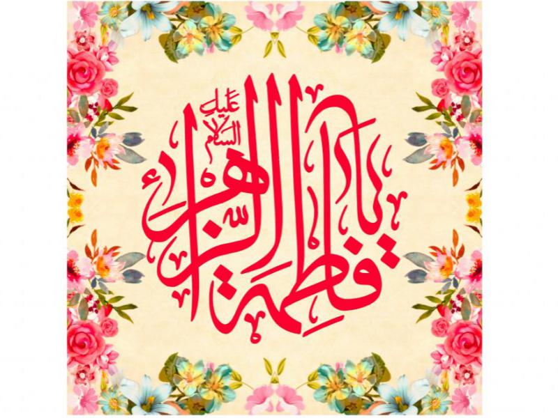 کتيبه-ولادت-حضرت-فاطمه-
