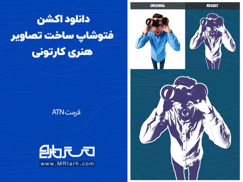 دانلود-اکشن-فتوشاپ-ساخت-تصاویر-هنری-کارتونی