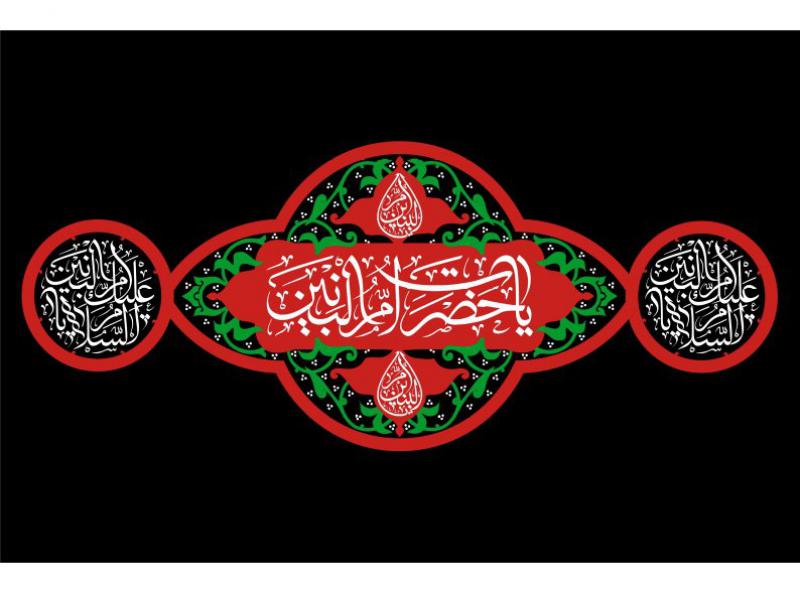 طرح-کتيبه-وفات-حضرت-ام-البنين