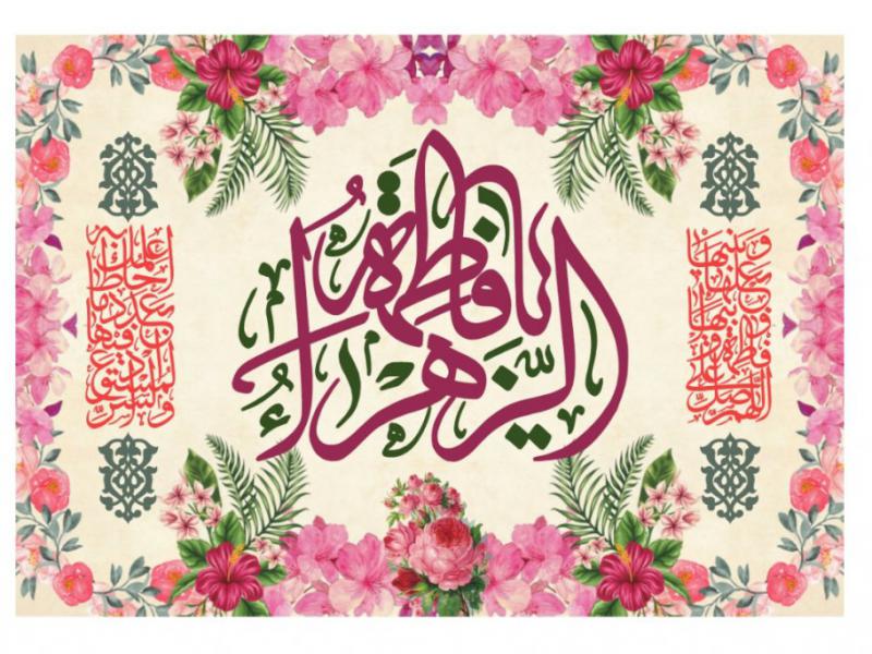 کتيبه-ولادت-حضرت-فاطمه-الزهرا