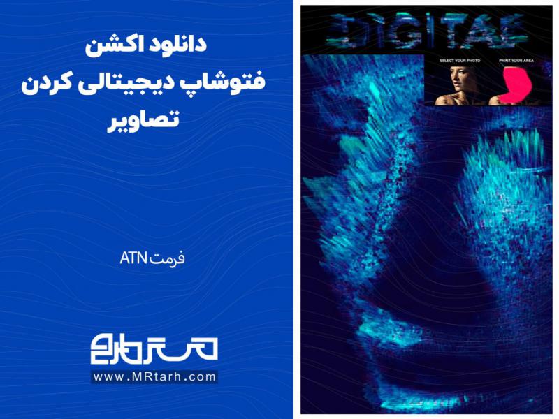 دانلود-اکشن-فتوشاپ-دیجیتالی-کردن-تصاویر