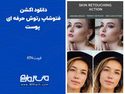 دانلود اکشن فتوشاپ رتوش حرفه ای پوست