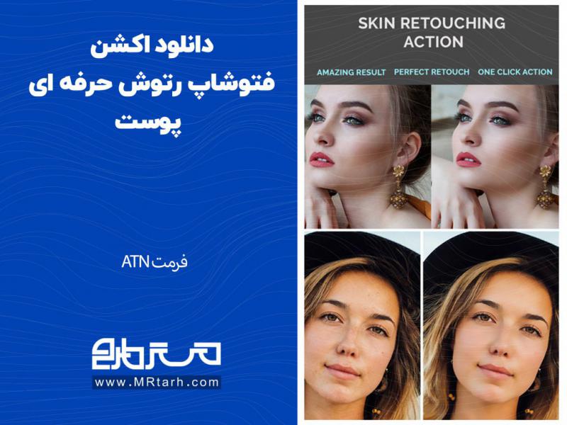 دانلود-اکشن-فتوشاپ-رتوش-حرفه-ای-پوست
