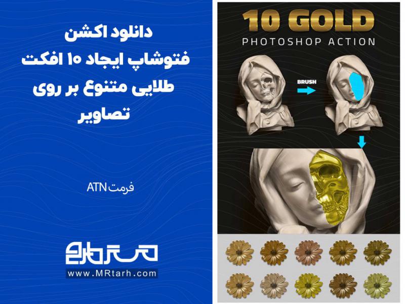 دانلود-اکشن-فتوشاپ-ایجاد-10-افکت-طلایی-متنوع-بر-روی-تصاویر