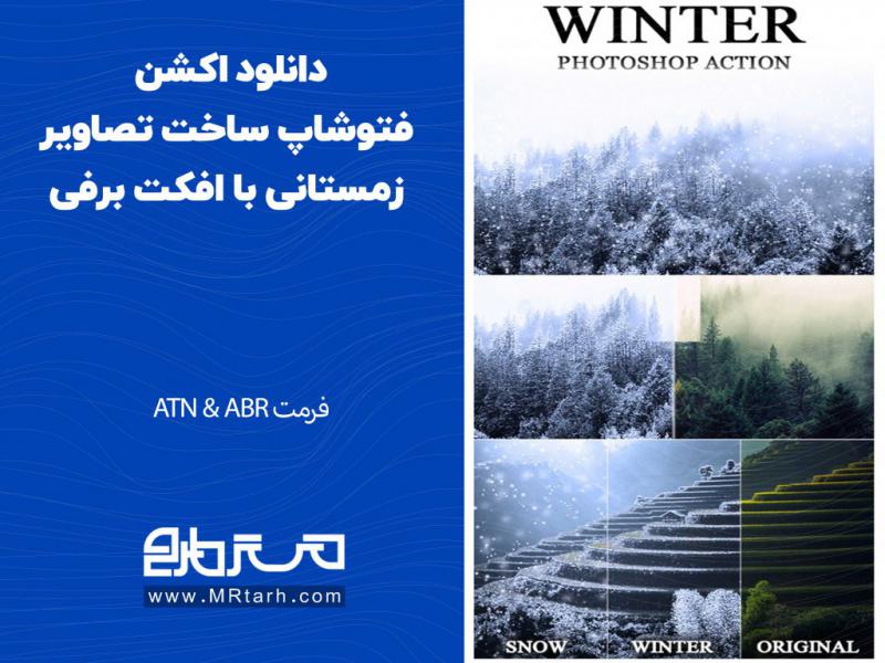 دانلود-اکشن-فتوشاپ-ساخت-تصاویر-زمستانی-با-افکت-برفی