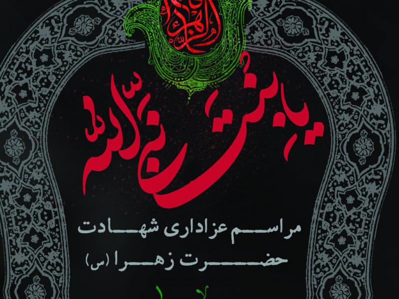 پوستر-هیئت-فاطمیه