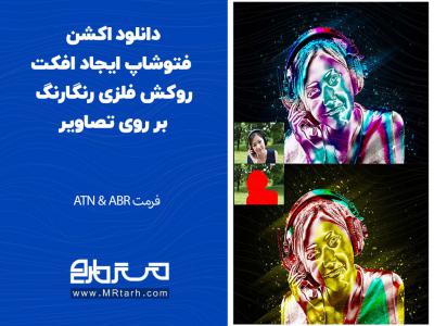 دانلود اکشن فتوشاپ ایجاد افکت روکش فلزی رنگارنگ بر روی تصاویر