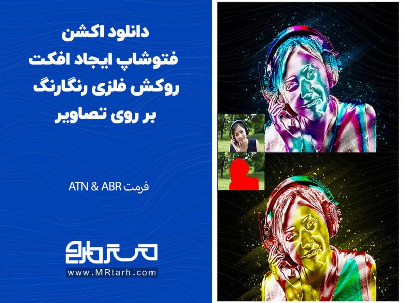 دانلود-اکشن-فتوشاپ-ایجاد-افکت-روکش-فلزی-رنگارنگ-بر-روی-تصاویر