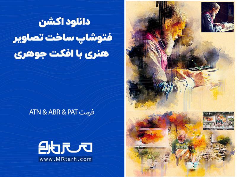دانلود-اکشن-فتوشاپ-ساخت-تصاویر-هنری-با-افکت-جوهری