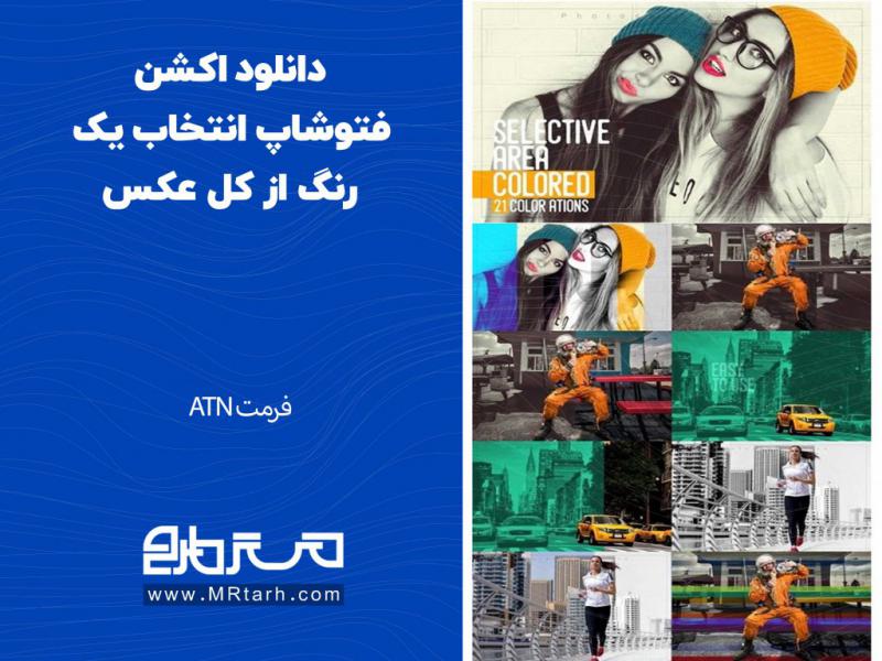 دانلود-اکشن-فتوشاپ-انتخاب-یک-رنگ-از-کل-عکس