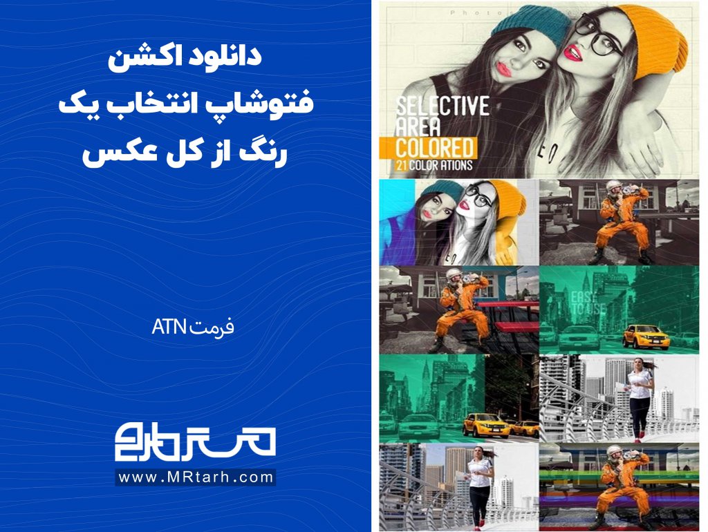 دانلود اکشن فتوشاپ انتخاب یک رنگ از کل عکس