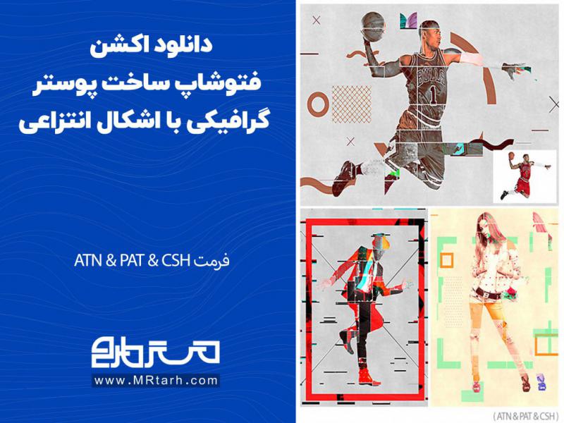 دانلود-اکشن-فتوشاپ-ساخت-پوستر-گرافیکی-با-اشکال-انتزاعی