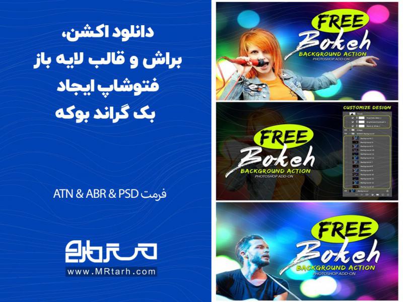 دانلود-اکشن،-براش-و-قالب-لایه-باز-فتوشاپ-ایجاد-بک-گراند-بوکه