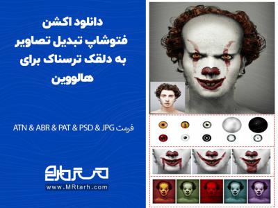 دانلود اکشن فتوشاپ تبدیل تصاویر به دلقک ترسناک برای هالووین