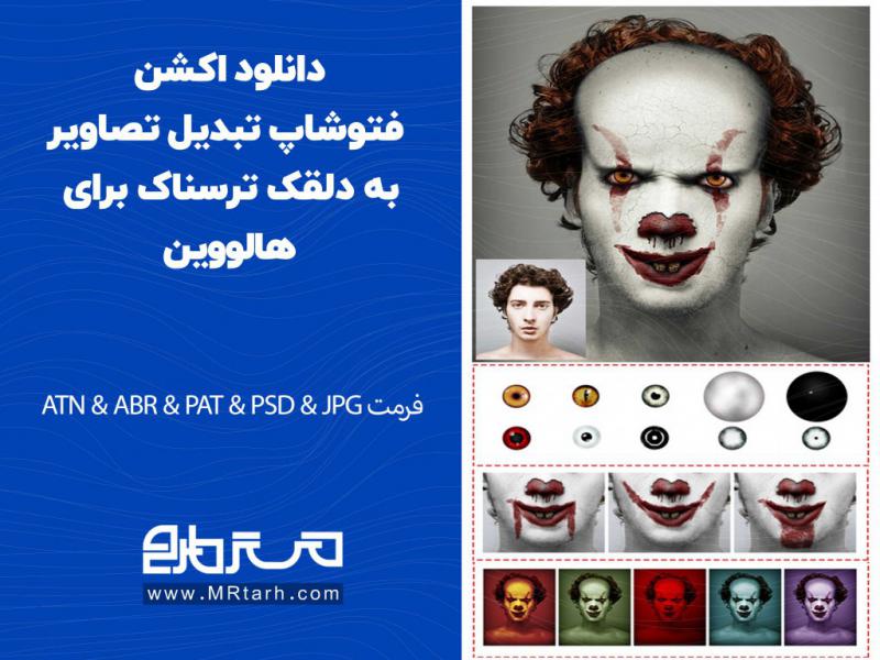 دانلود-اکشن-فتوشاپ-تبدیل-تصاویر-به-دلقک-ترسناک-برای-هالووین