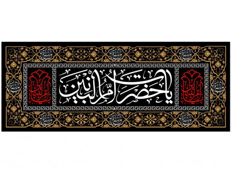 طرح-کتيبه-وفات-حضرت-ام-البنين
