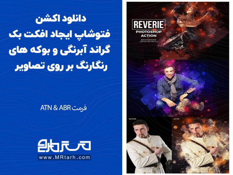 دانلود-اکشن-فتوشاپ-ایجاد-افکت-بک-گراند-آبرنگی-و-بوکه-های-رنگارنگ-بر-روی-تصاویر