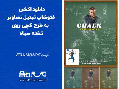 دانلود اکشن فتوشاپ تبدیل تصاویر به طرح گچی روی تخته سیاه