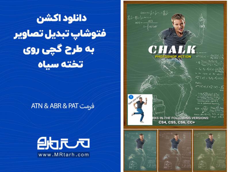 دانلود-اکشن-فتوشاپ-تبدیل-تصاویر-به-طرح-گچی-روی-تخته-سیاه
