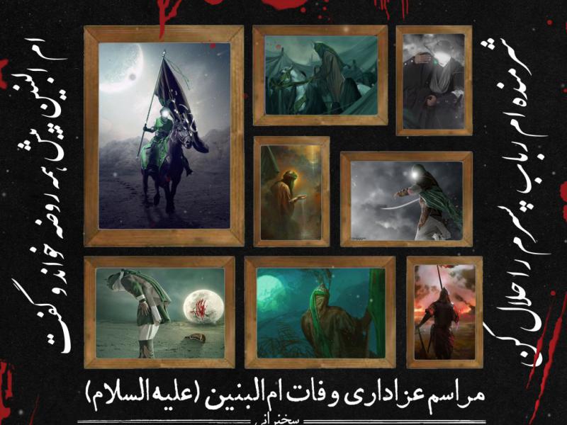اطلاعیه-لایه-باز-وفات-ام-البنین