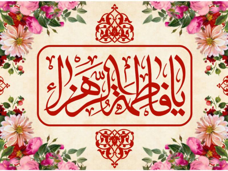 کتيبه-ولادت-حضرت-فاطمه-الزهرا