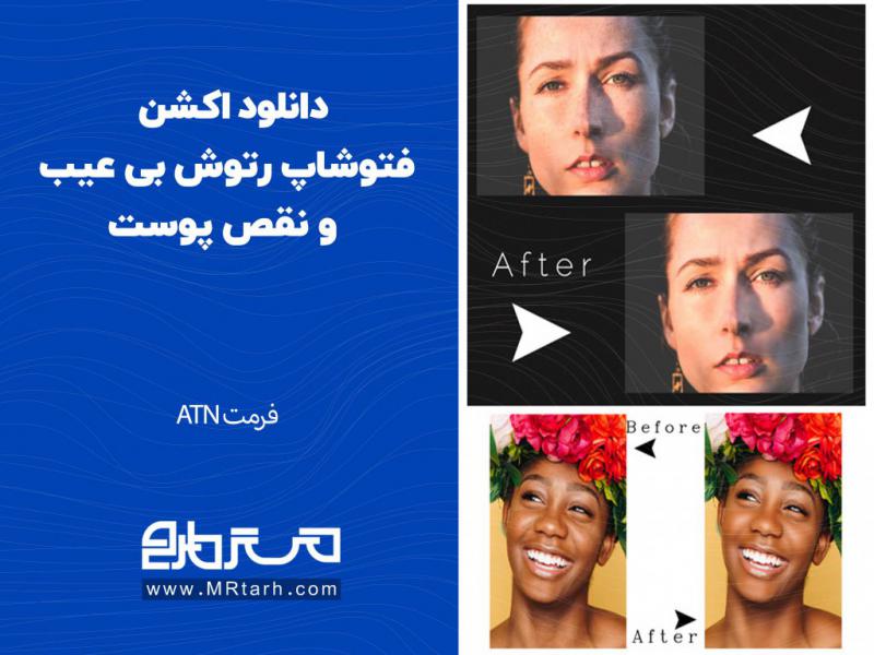 دانلود-اکشن-فتوشاپ-رتوش-بی-عیب-و-نقص-پوست