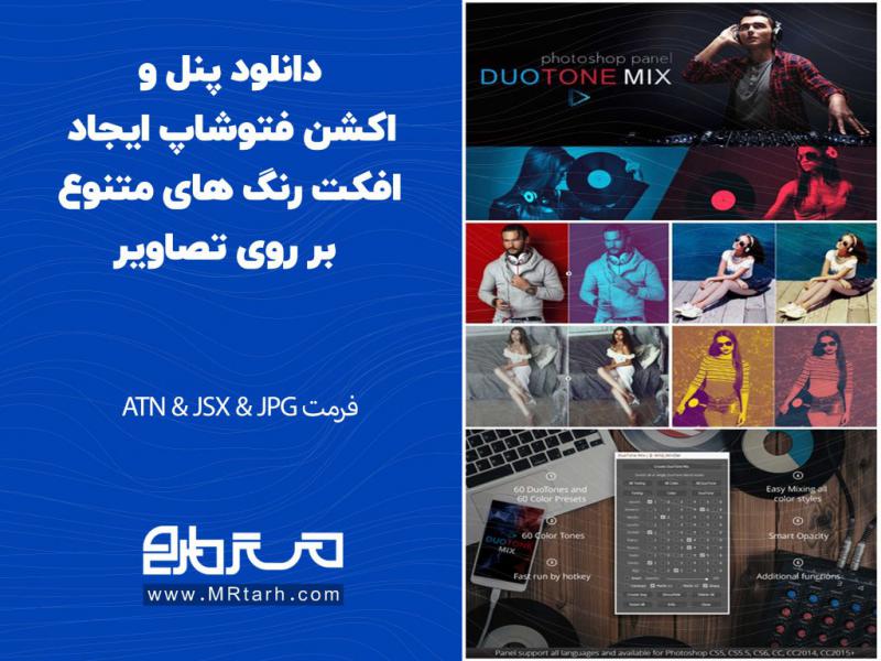 دانلود-پنل-و-اکشن-فتوشاپ-ایجاد-افکت-رنگ-های-متنوع-بر-روی-تصاویر