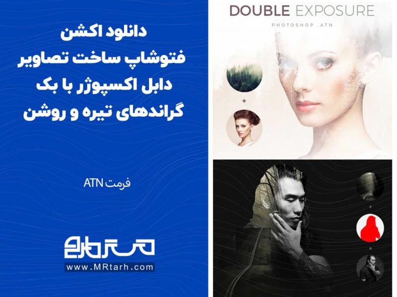 دانلود-اکشن-فتوشاپ-ساخت-تصاویر-دابل-اکسپوژر-با-بک-گراندهای-تیره-و-روشن