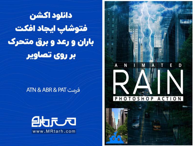 دانلود-اکشن-فتوشاپ-ایجاد-افکت-باران-و-رعد-و-برق-متحرک-بر-روی-تصاویر
