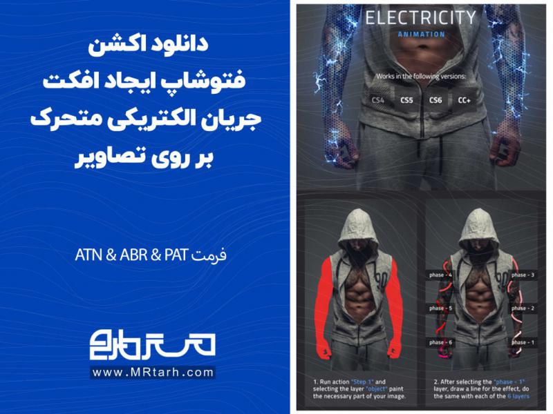 دانلود-اکشن-فتوشاپ-ایجاد-افکت-جریان-الکتریکی-متحرک-بر-روی-تصاویر