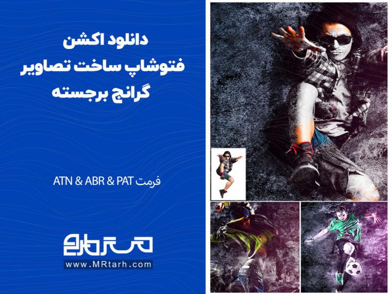 دانلود-اکشن-فتوشاپ-ساخت-تصاویر-گرانج-برجسته