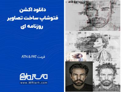 دانلود اکشن فتوشاپ ساخت تصاویر روزنامه ای